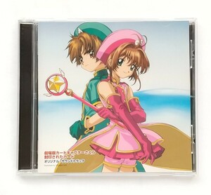 中古 CD カードキャプターさくら 封印されたカード ― オリジナル・サウンドトラック VICL-60591