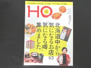 本 No1 01160 HO ほ 2013年12月号 ムックル 気になるお店 季の窓 MEON農苑 あさねぼうのベッカライ ノルトエッセン MOAI PRIMEUR グラナダ