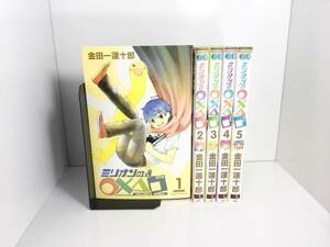 [送料無料]　ミリオンの○×△□　全5巻　金田一蓮十郎