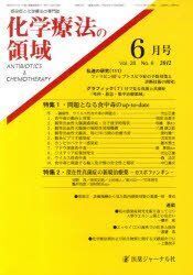 [A01886491]化学療法の領域　2012年6月号　問題となる食中毒のup-to-date 深在性真菌症の新規治療薬　―カスポファンギン―