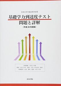 [A01477863]日本大学付属高等学校等基礎学力到達度テスト問題と詳解 (平成28年度版)