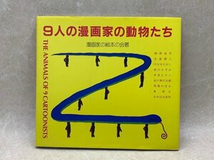 9人の漫画家の動物たち　昭和63　柳原良平　永島慎二　馬場のぼる　長新太　おおば比呂司　CGC2474