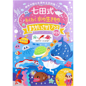 【まとめ買う】七田式 わくわく 水の生きもの まちがいさがしブック 4・5・6さい×9個セット