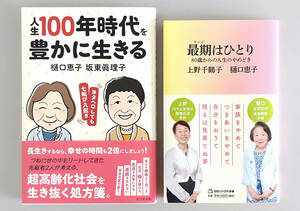 人生100年時代を豊かに生きる＆最後はひとり 2冊セット