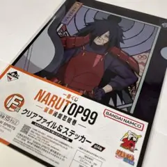 ナルト 一番くじ 限定 NARUTOP99 クリアファイル ステッカー マダラ