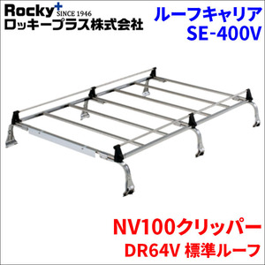 NV100クリッパー DR64V 標準ルーフ ルーフキャリア SE-400V オールステンレス 6本脚 ロッキープラス