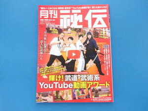 月刊秘伝 2022年11月号/武道術技写真解説/特集:輝け!武道武術系YouTube動画アワード/弓道家 木内洋一/ナンバ術協会最高師範 矢野龍彦