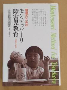 井田範美編著『現場のためのモンテッソーリ障害児教育』あすなろ書房 2000年