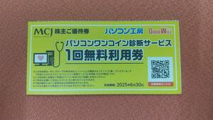 パソコン工房　パソコンワンコイン診断サービス 無料券2枚