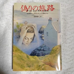 偽りの旅路 (扶桑社ミステリー) 文庫 レズリー グラント=アダムソン Lesley Grant‐Adamson 村井 智之 9784594021283