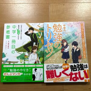 【L】2冊セット　マンガでわかる　中学一冊目の参考書＆やる気を出したい人　成績を上げたい人のための　中学の勉強のトリセツ