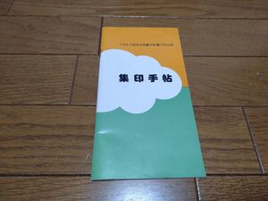 集印手帖　近畿サイクリング協会連合会　昭和50年　昭和レトロ