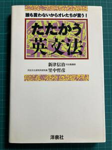 たたかう英文法 誰も言わないからオレたちが言う! 新津信治 里中哲彦 洋泉社