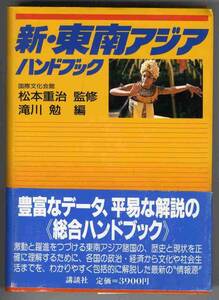 【b4805】新・東南アジアハンドブック／松本重治 監修