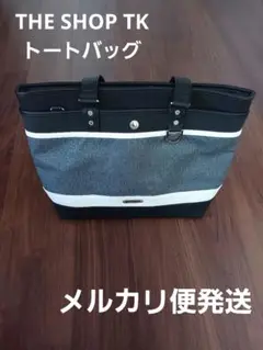 THE SHOP TK　トートバッグ　グレー×ブラック