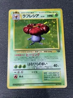 １　旧裏　ポケモンカード ラフレシア　準美品　強全面ホロ　モンボ　十字　大玉