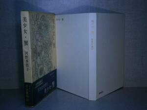 ☆芥川賞『美少女・蟹』河野多恵子:新潮社’63年:初版:帯付　　