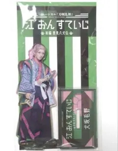 刀剣乱舞　江おんすていじ　村雲江　新編　里見八犬伝　アクリルスタンド　江おん