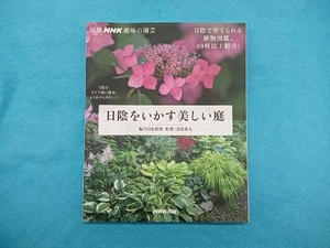 趣味の園芸別冊 日陰をいかす美しい庭 月江成人