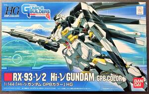 HG Hi-νガンダム GPBカラー RX-93-ν2 HGGB 002 1/144 ハイニュー Hi-v 模型戦士ガンプラビルダーズビギニングＧ 未使用未組立