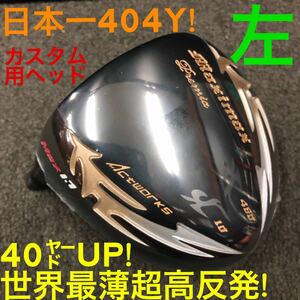 【左 超高反発 ヘッド】パラダイム ローグ ステルス SIM2 より飛ぶ日本一404Y ワークスゴルフ マキシマックス ブラックプレミア ドライバー