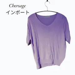 希少　美品　Chersage ウオッシャブル　半袖　カットソー　ラベンダー