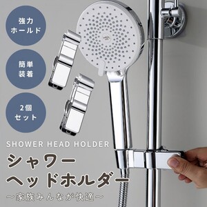 シャワーヘッドホルダー シャワー フック 角度調整 挟むだけ シャワーホルダー 20-29mm 2個