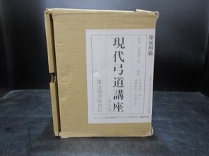 雄山閣出版刊行　現代弓道講座　全七巻　宇野要三郎