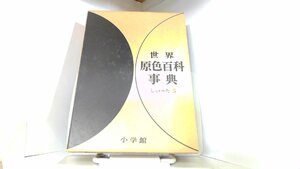 世界原色百科5　小学館 1966年7月20日 発行