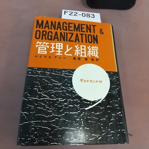 F22-083 管理と組織 高宮晋 破れあり