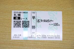 マイネルガンナー 札幌6R （2024年8/4） 現地単勝馬券（札幌競馬場）