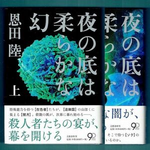 ◆送料込◆『夜の底は柔らかな幻（上・下）』直木賞作家・恩田 陸（初版・元帯）◆ 直木賞候補作