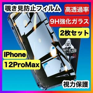 iPhone12pro max覗き見防止 2枚セット プライバシー保護2