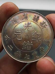 秘蔵 銀貨 銀幣 新疆政府造 光緒元寶 壹圓 中國古錢 収蔵品 時代物 古美味 Z0427