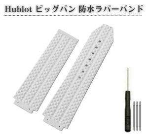 【新品】Hublot ウブロ ビッグバン 44mm ケース用 25ｘ17mm 交換 防水 ラバー 時計 バンド ベルト H型ドライバー+ バネ棒3本 ホワイトWB010