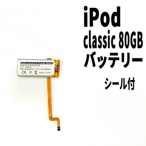 国内発送!純正同等新品! iPod Classic 80GB バッテリー 2007年 A1238 電池パック交換 本体用 内臓battery 両面テープ付き