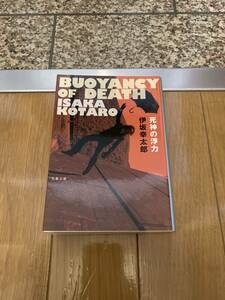 死神の浮力 （文春文庫　い７０－２） 伊坂幸太郎／著