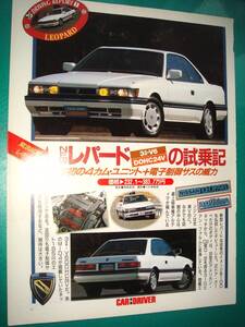 ☆当時物 日産 レパード 記事 検：VG30DE アルティマ F31 場 広告 ポスター カタログ ★NISSAN REOPARD★No.3242★A4サイズ★