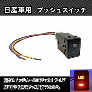 日産車用 (Bタイプ) プッシュスイッチ 【 LED 】 電装品用 T32エクストレイル C26/C27セレナ ZE0/ZE1リーフ等