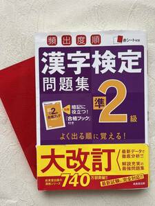 頻出度順 漢字検定準2級問題集参考書☆別冊合格ブック付き