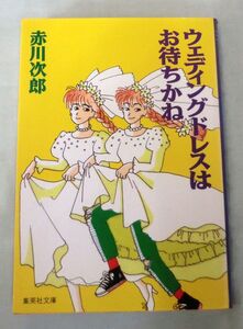 【文庫】ウエディングドレスはお待ちかね◆ 赤川次郎 ◆ 集英社文庫 ◆ 1989.7 第１刷発行