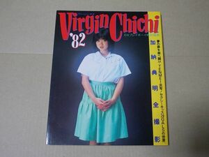 F944　即決　写真集　加納典明『VIRGIN CHICHI ’82』　DXプレイボーイ特別編集　川上麻衣子　倉田まり子