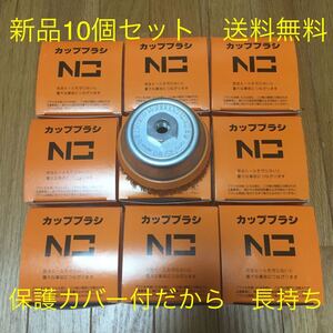 【毎日出来立てを発送・送料無料】激安！　保護カバー付だから安全、長持ち　錦　スーパーカップブラシ　SN-075 C2 10個セット