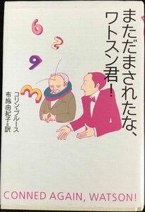 まただまされたな、ワトスン君!