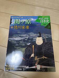 ●【中古本】新説 戦乱の日本史 2/19号 ”新説”関ケ原＜徳川家康＞徳川 対 豊臣の戦いだったのか？ 小学館ウィークリーブック