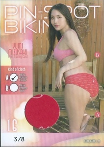 水咲優美　　ファースト トレーディングカード　　ピンスポビニキカード　　PIN-SPOT BIKINI　16 A　　８枚限定　　希少部位