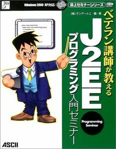 [A11290573]ベテラン講師が教えるJ2EEプログラミング入門セミナー (Java books―誌上セミナーシリーズ) テンアートニ