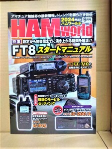 電波社「HAM world」2024年9月号