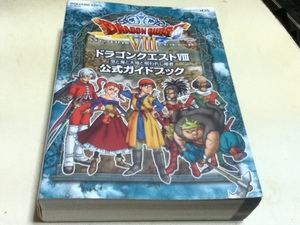 3DS攻略本 ドラゴンクエストⅧ 空と海と大地と呪われし姫君 公式ガイドブック