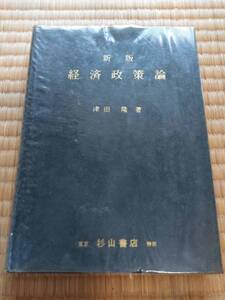 書籍　新版　経済政策論　津田隆　著　杉山書店